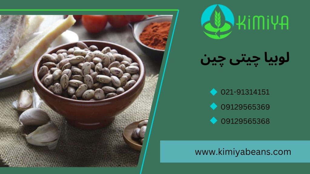 لوبیا چیتی چین