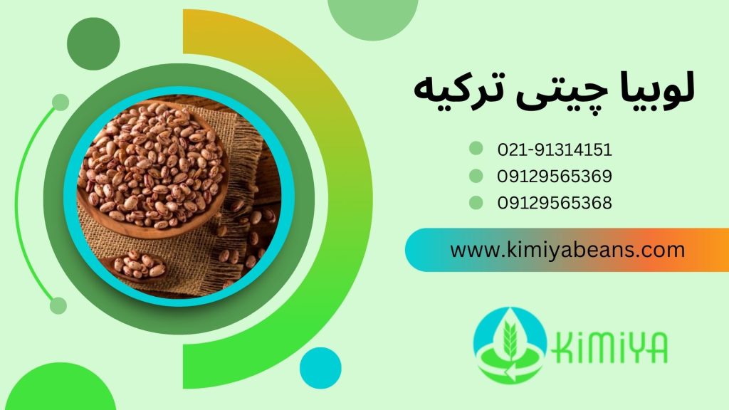 لوبیا چیتی ترکیه