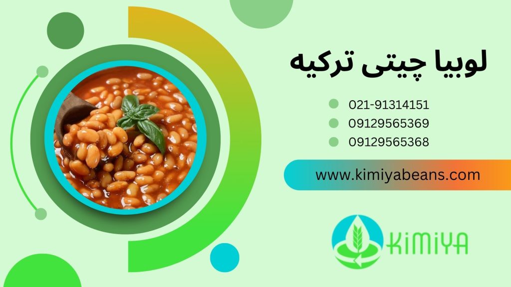لوبیا چیتی ترکیه