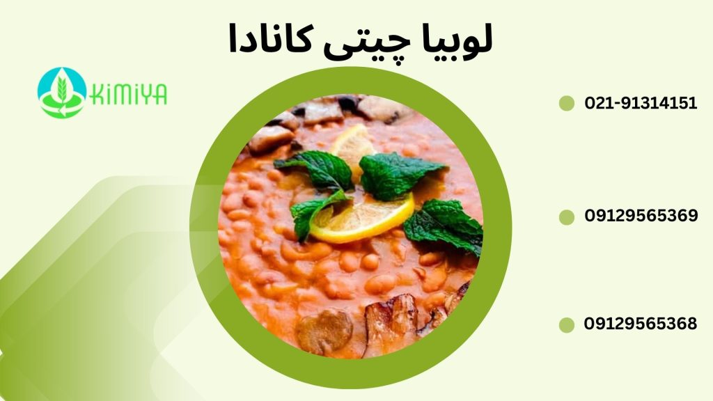 لوبیا چینی کانادا